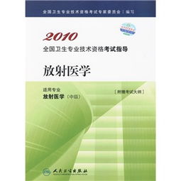2010年全國衛生專業技術資格考試指導——放射醫學與放射衛生技術服務